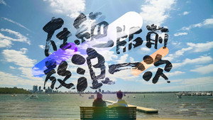 在絕版前放浪一次 kép