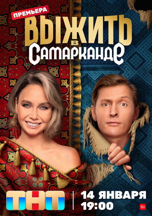 Выжить в... poszter