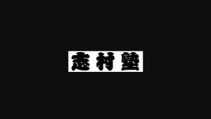 志村塾 kép