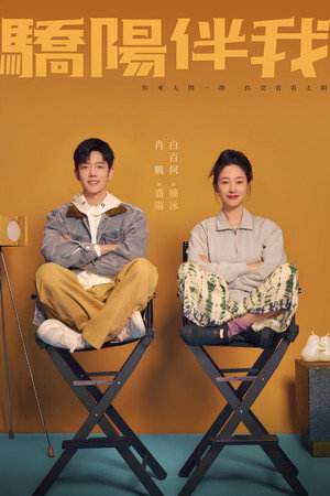 骄阳伴我 1. évad (2023-09-01) poszter