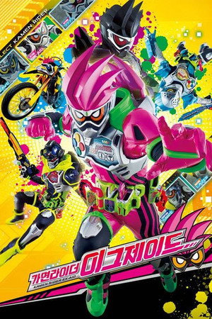 仮面ライダーエグゼイド ヴァーチャルオペレーションズ poszter