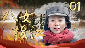 八女投江 kép