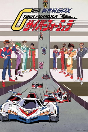 新世紀GPXサイバーフォーミュラ poszter