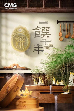 一馔千年 poszter