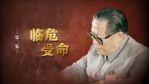 江泽民 1. évad Ep.3 3. epizód