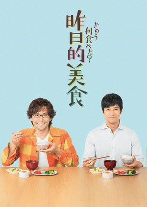 きのう何食べた？ poszter