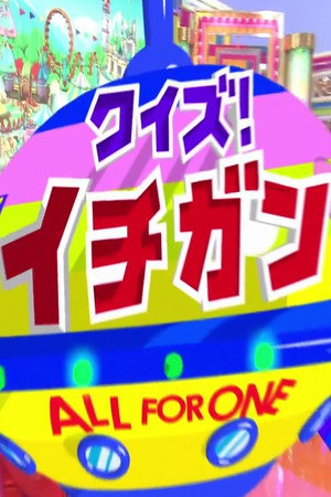 クイズ！イチガン 2012. évad (2015-01-05) poszter