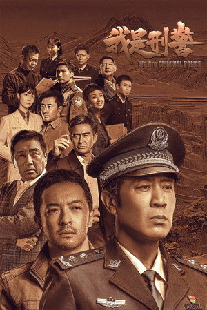 我是刑警 poszter