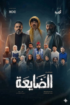 الضايعة poszter