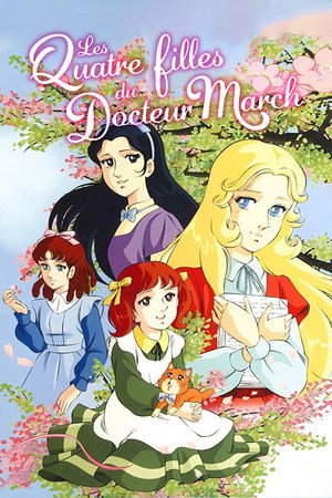 『若草物語』より若草の四姉妹 poszter