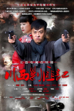 川西剿匪记