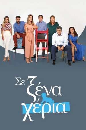Σε Ξένα Χέρια 1. évad (2021-09-27) poszter