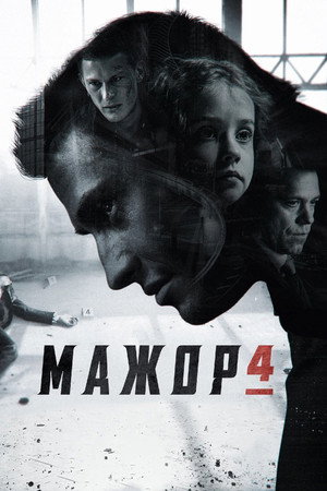 Мажор poszter