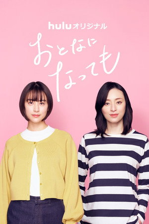 おとなになっても poszter