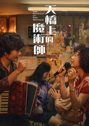 天橋上的魔術師 poszter