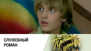 Простые истины 1. évad Ep.156 156. epizód