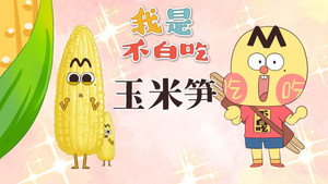 我是不白吃 1. évad Ep.592 592. epizód