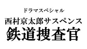 鉄道捜査官 kép