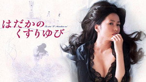 はだかのくすりゆび kép