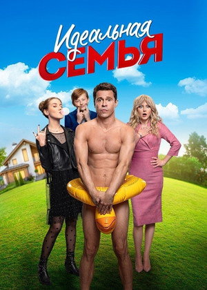 Идеальная семья 1. évad (2020-11-30) poszter