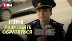 Разрешите обратиться 1. évad Ep.1 1. epizód
