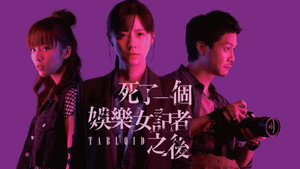 死了一個娛樂女記者之後 kép