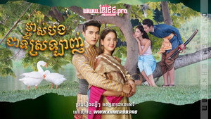 คุณพี่เจ้าขาดิฉันเป็นห่านมิใช่หงส์ kép