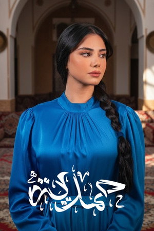 حمدية poszter