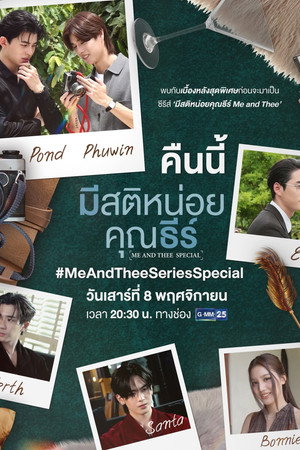 มีสติหน่อยคุณธีร์ Speciális epizódok (2025-11-08) poszter