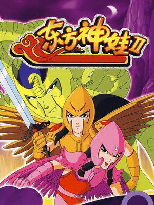 东方神娃 2. évad (2009-01-17) poszter