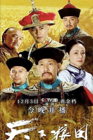 天下粮田 poszter