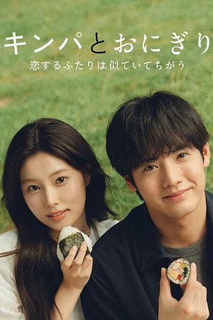 キンパとおにぎり〜恋するふたりは似ていてちがう〜 poszter