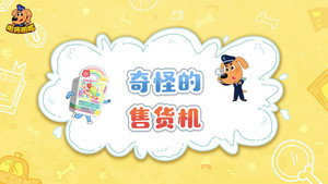 安全警长啦咘啦哆 4. évad Ep.34 34. epizód