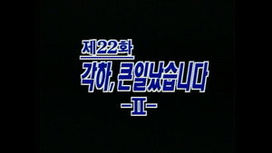 제4공화국 1. évad Ep.22 22. epizód