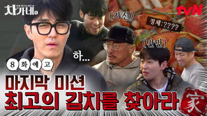 차가네 1. évad Ep.8 8. epizód