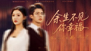 余生不见你幸福 kép