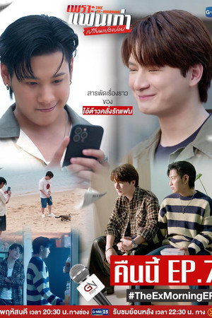 เพราะแฟนเก่าเปลี่ยนแปลงบ่อย poszter