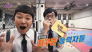 유 퀴즈 온 더 블럭 1. évad Ep.115 115. epizód