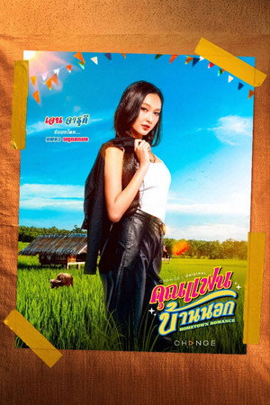 คุณแฟนบ้านนอก poszter