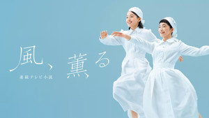 風、薫る kép