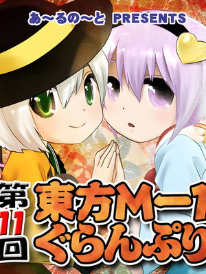東方M-1ぐらんぷり 11. évad (2016-12-29) poszter