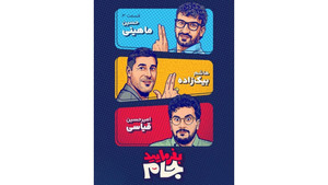 بفرمایید جام 1. évad Ep.3 3. epizód