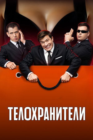 Телохранители poszter