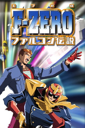 F-ZERO ファルコン伝説 poszter