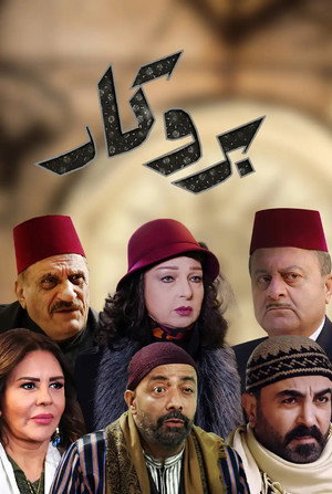 بروكار 2. évad (2022-04-02) poszter