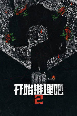 开始推理吧 2. évad (2024-05-02) poszter