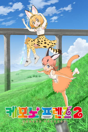 けものフレンズ poszter