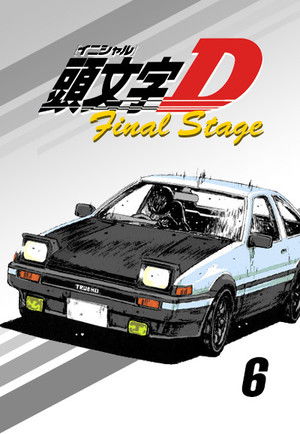 頭文字D 5. évad (2014-05-16) poszter