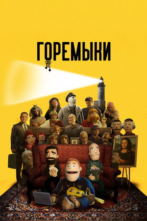 Горемыки 1. évad (2022-09-16) poszter