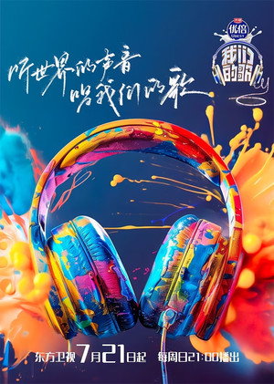 我们的歌 6. évad (2024-07-21) poszter